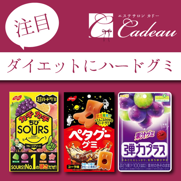 おすすめのハードグミ3選 | エステサロン カドー